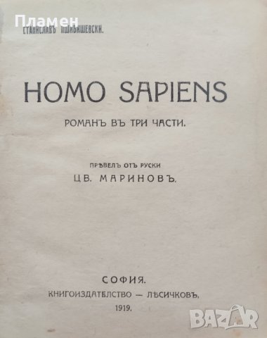 Homo sapiens Станиславъ Пшибишевски, снимка 1 - Антикварни и старинни предмети - 39177605