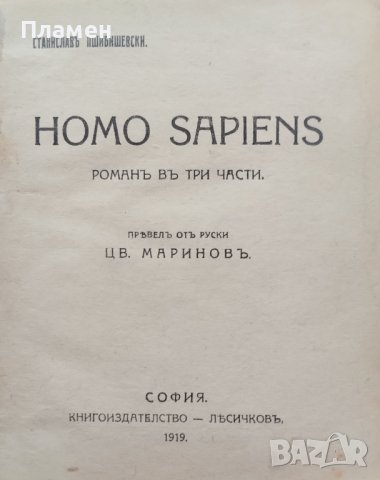 Homo sapiens Станиславъ Пшибишевски