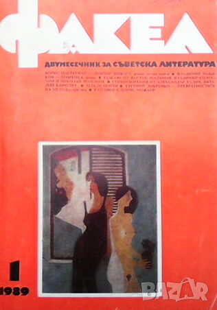 Списание Факел, снимка 3 - Списания и комикси - 44795430