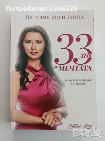 33 Дни до мечтата