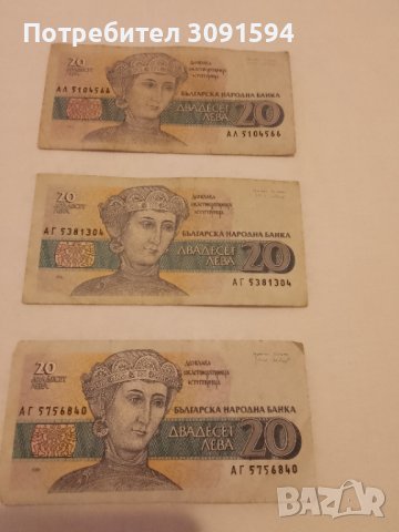 3 Банкноти България 20 лева 1991 години, снимка 3 - Нумизматика и бонистика - 42090325