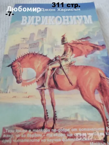 Книги фантастика разни - списък 3, снимка 7 - Художествена литература - 55901668