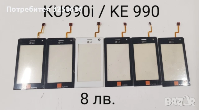 Тъч за LG GT 400, GT 500, GT 505, KF600, LG T300, GT 405, LG GW520, KC910,KU990i, KE990, снимка 8 - Резервни части за телефони - 50483787