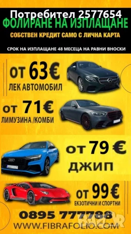 Фолиране на автомобили на изплащане, Автофолио, Облепяне на автомобили, снимка 2 - Други машини и части - 51823148