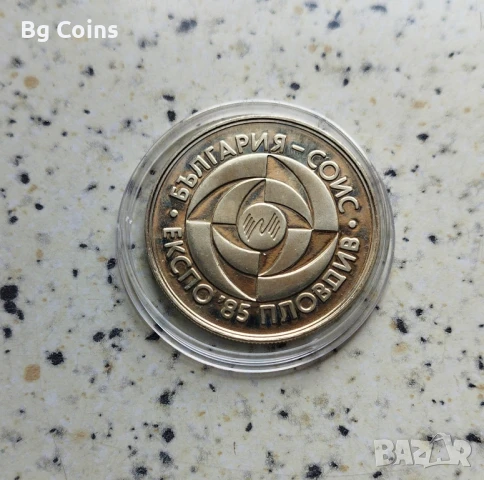 5 лева 1985 ЕКСПО