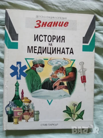 детска енциклопедия История на медицината