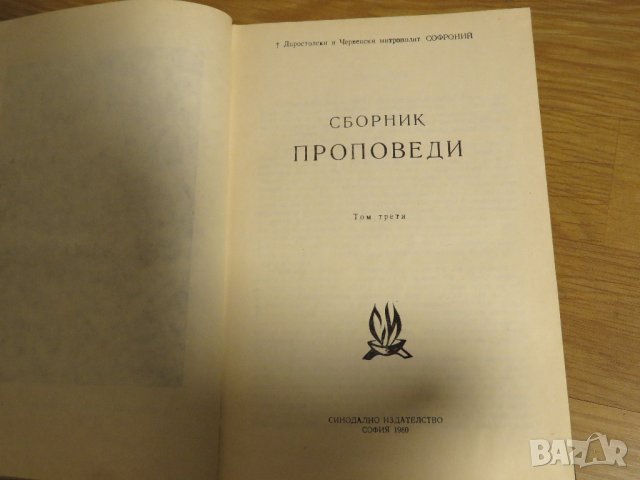 Православни Проповеди за светийски и други празници по месеци религия , снимка 3 - Антикварни и старинни предмети - 31204567