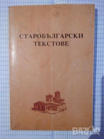 Старобългарски текстове