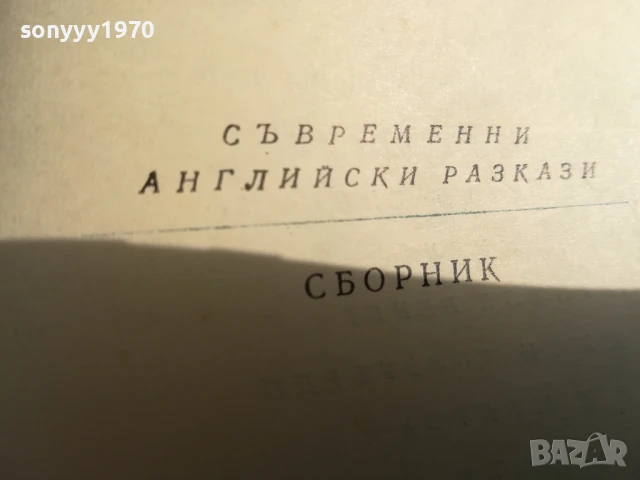 СЪВРЕМЕННИ АНГЛИЙСКИ РАЗКАЗИ 0706250450, снимка 7 - Художествена литература - 50579893