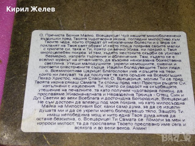 ИЗТОЧНОПРАВОСЛАВНА ИКОНА / ПРИНТ с МОЛИТВА към ПРЕСВЕТА БОГОРОДИЦА на ГЪРБА 42840, снимка 5 - Икони - 44211301