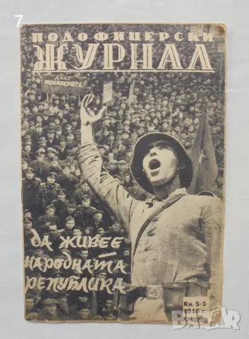 Списание Подофицерски журнал. Кн. 5-6 / 1946 г.