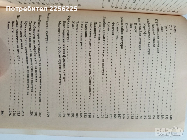 Отглеждане на земеделски култури, снимка 4 - Специализирана литература - 53084661