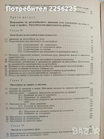 Проектиране на автомобилни пътища, снимка 6 - Специализирана литература - 56374162