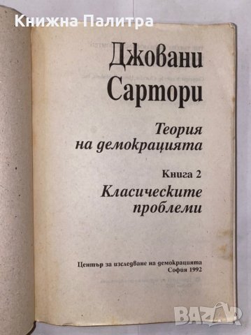 Теория на демокрацията. Книга 2 , снимка 2 - Специализирана литература - 31266283