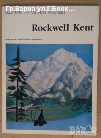 Албум с картини "Rockwell Kent" 