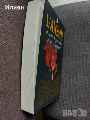 Дракул- Дейкър Стокър и Джонатан Баркър, снимка 3 - Художествена литература - 49785277