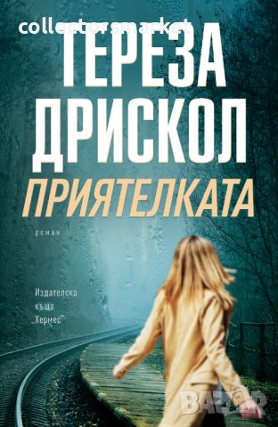 Приятелката
