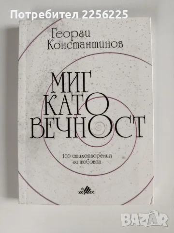 Миг като вечност