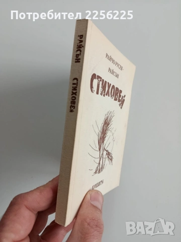 Стиховей, снимка 6 - Художествена литература - 53372667