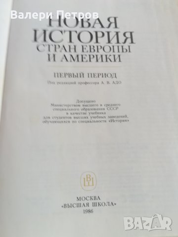 Новая история страны Европы и Америки, снимка 2 - Специализирана литература - 37620272