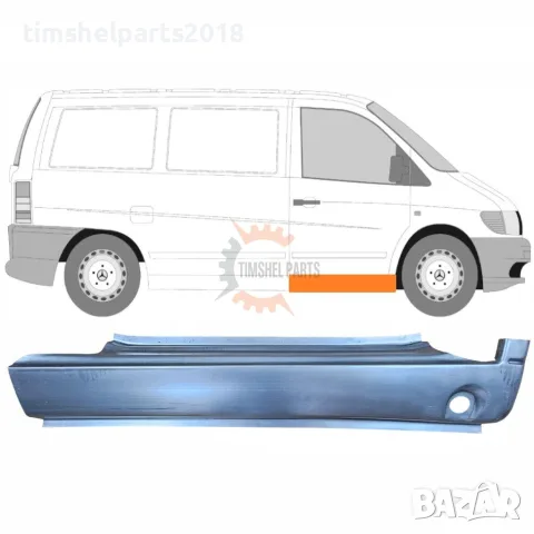 Праг под предна врата за Mercedes Vito W638 1996-2003 - Пасажерска страна
