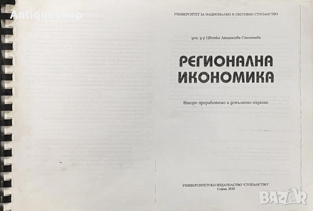 Регионална, икономика, Цветка, Стоенчева, учебник
