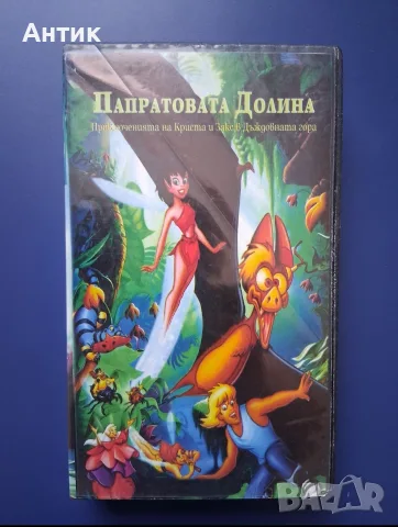 Видеокасета VHS Папратовата Долина 
