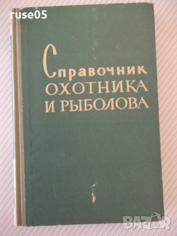 Книга "Справочник охотника и рыболова-Сборник" - 424 стр.