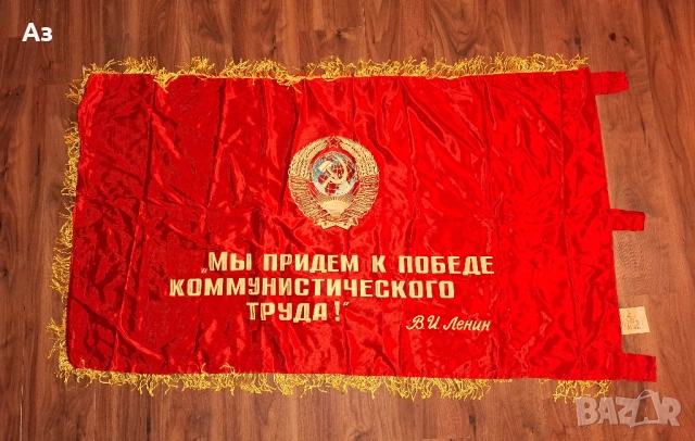 СССР Съветско комунистическо соц знаме двулицево Ленин Русия