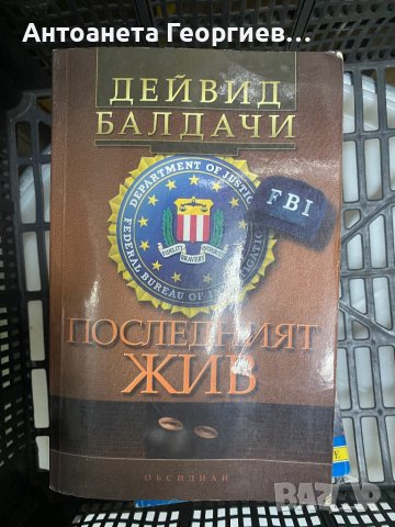 Дейвид Балдачи - Последният жив , снимка 1 - Художествена литература - 39700174