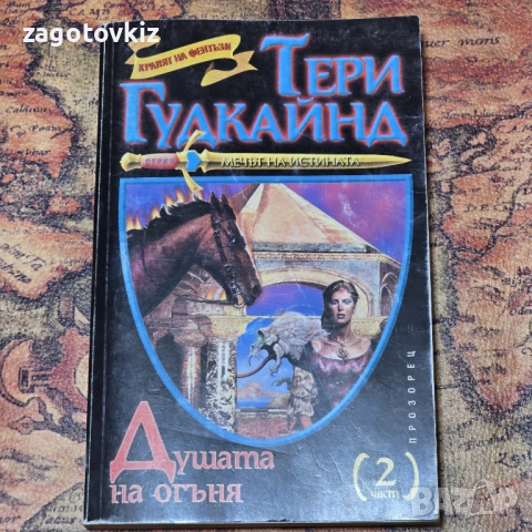 Мечът на истината. Книга 5: Душата на огъня. Част 2 Тери Гудкайнд