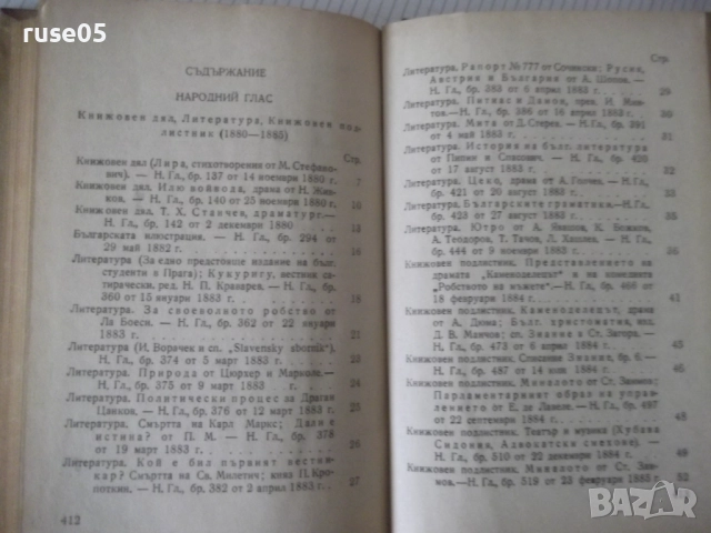 Книга "Събрани съчинения - том XXI - Иван Вазов" - 424 стр., снимка 7 - Художествена литература - 52789901