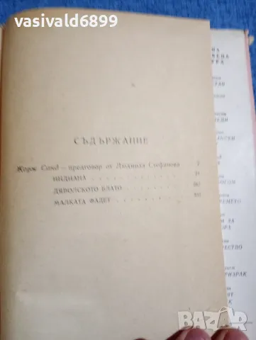 Жорж Санд - Индиана , снимка 6 - Художествена литература - 48486304