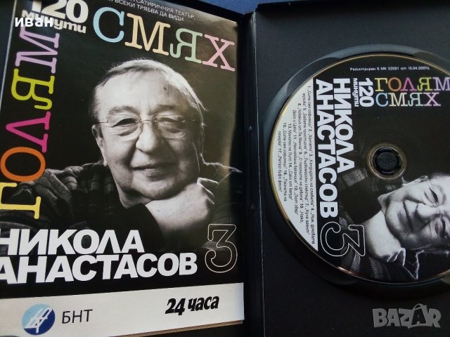 DVD "120 минути голям смях  , снимка 10 - Български филми - 39631779