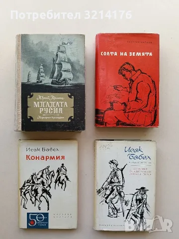 Конармия, Одески разкази, Пиеси - Исак Бабел 