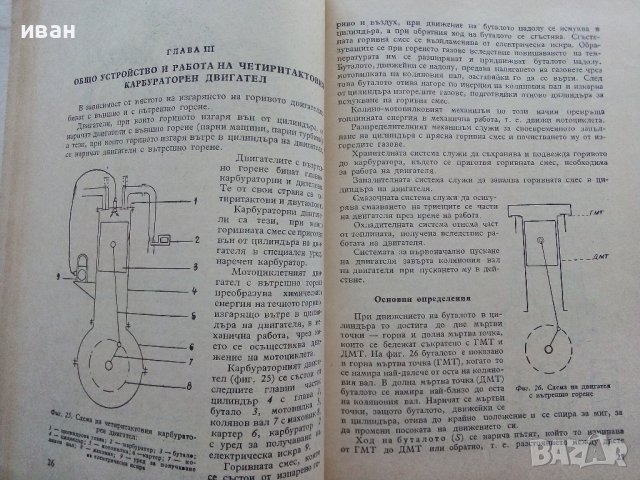 Мотоциклет - устройство,експлоатация и управление - Йордан Марков 1956г., снимка 3 - Специализирана литература - 39841339