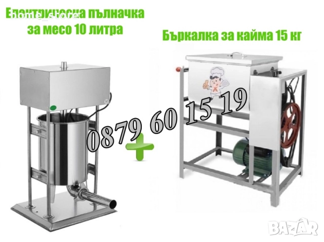 Електрическа пълначка за кайма 10 литра и елетрическа бъркалка за кайма 15 кг