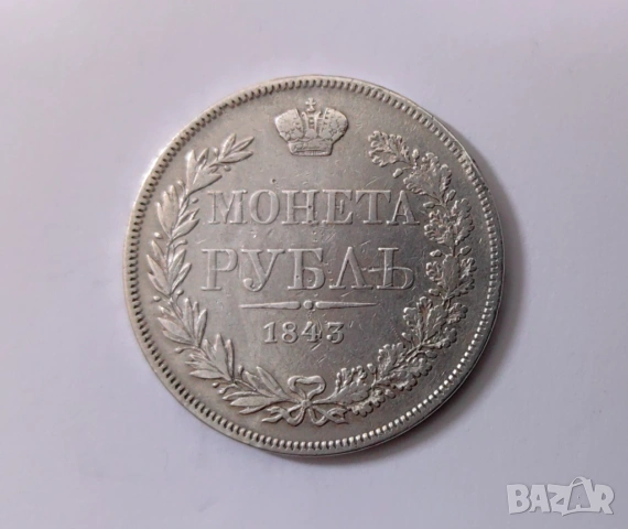1 рубла 1843 година Русия 