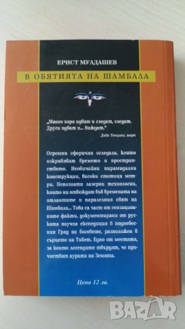 В обятията на Шамбала В търсене на Града на боговете  Автор Ернст Мулдашев, снимка 2 - Художествена литература - 36730129