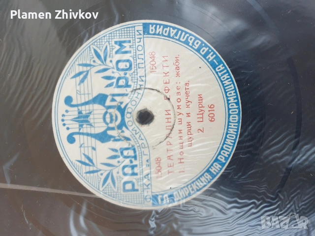 Плочи за патофон с театрални ефекти 