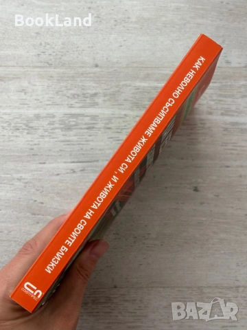 Как неволно съсипваме живота си и живота на своите близки, снимка 2 - Художествена литература - 54089945