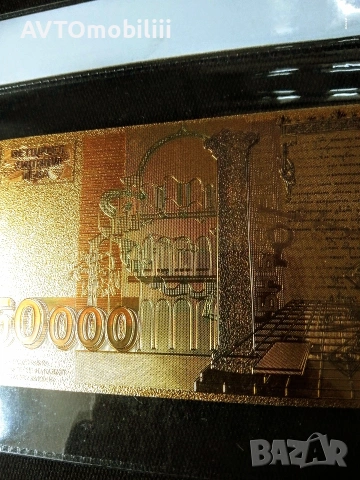 Позлатена с 24 карата злато 50000 лева банкнота със сертификат , снимка 8 - Нумизматика и бонистика - 53108174