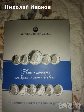 Колекция сребърни монети, снимка 3 - Колекции - 32127281