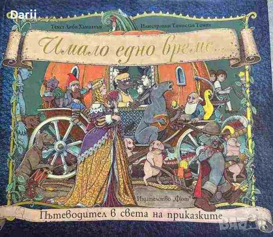 Имало едно време... Пътеводител в света на приказките- Либи Хамилтън