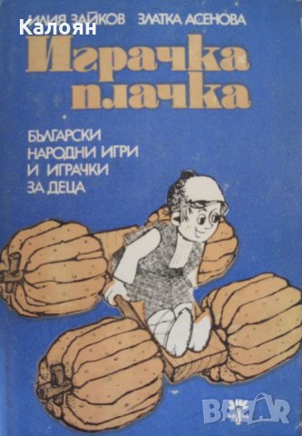Илия Зайков, Златка Асенова - Играчка-плачка. Две петлета се скарали
