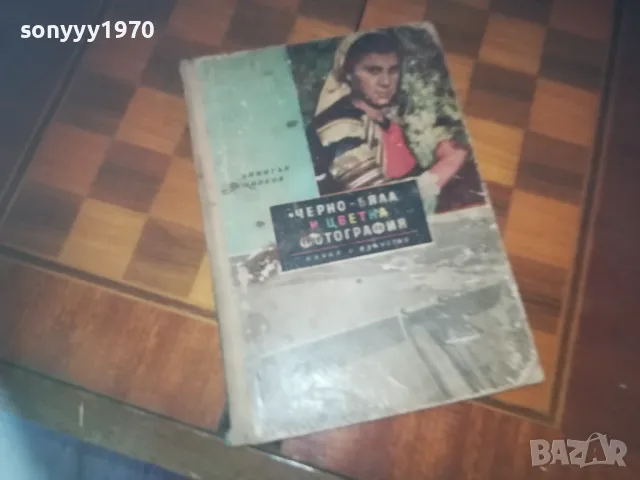 ЧЕРНО БЯЛА И ЦВЕТНА ФОТОГРАФИЯ-КНИГА 0310240758, снимка 5 - Други - 47443811