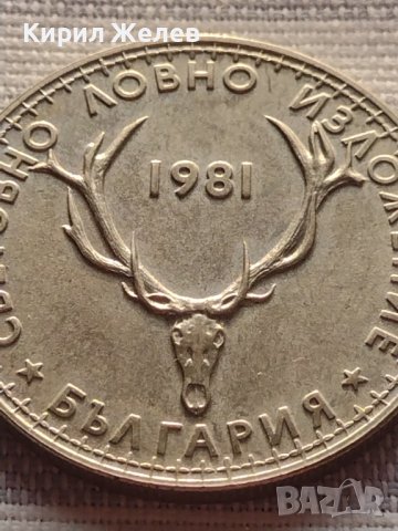 Юбилейна монета 5 лева 1981г. Световно ловно изложение Експо Пловдив 32139, снимка 6 - Нумизматика и бонистика - 42832197