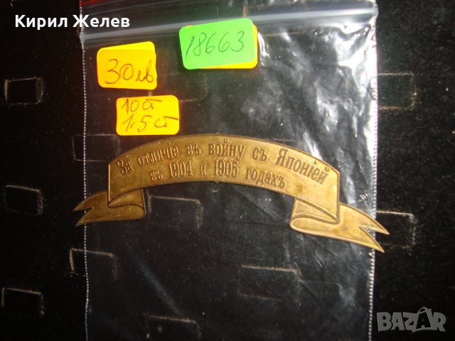 За ОТЛИЧИЕ във ВОЙНАТА с ЯПОНИЯ 1904-1905г. ЦАРСКА РУСИЯ НАГРАДКА МЕСИНГ ЛЕНТА 18663, снимка 2 - Колекции - 31205693