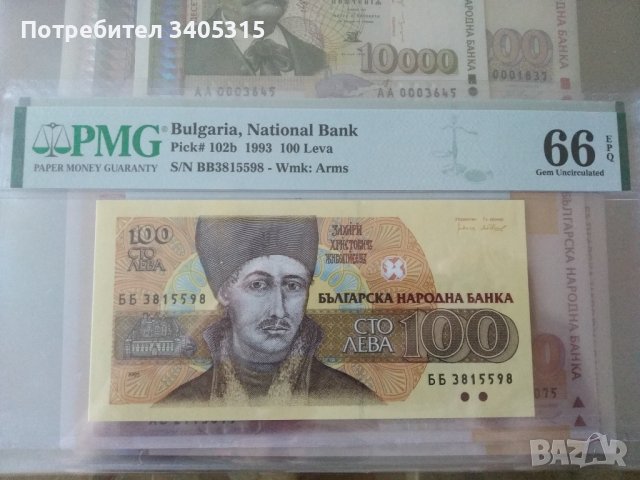 (Сертифицирани) Български банкноти 2 , снимка 1 - Нумизматика и бонистика - 37163902
