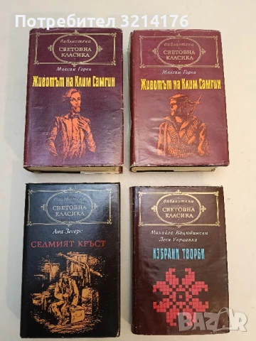 Животът на Клим Самгин. Том 1-2. Четиридесет години - Максим Горки